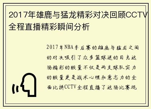2017年雄鹿与猛龙精彩对决回顾CCTV全程直播精彩瞬间分析