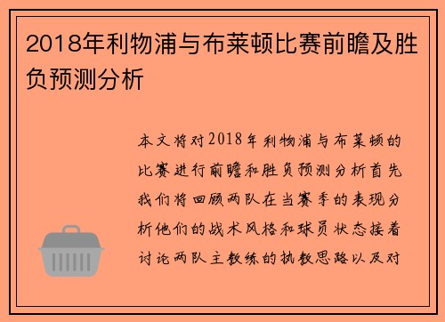 2018年利物浦与布莱顿比赛前瞻及胜负预测分析