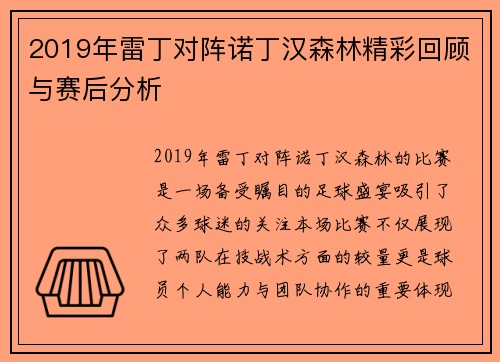 2019年雷丁对阵诺丁汉森林精彩回顾与赛后分析
