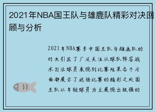 2021年NBA国王队与雄鹿队精彩对决回顾与分析
