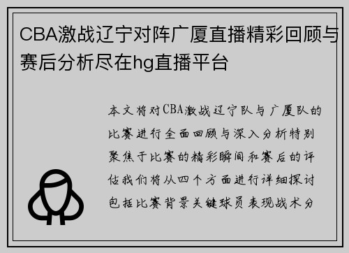 CBA激战辽宁对阵广厦直播精彩回顾与赛后分析尽在hg直播平台