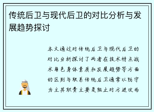 传统后卫与现代后卫的对比分析与发展趋势探讨
