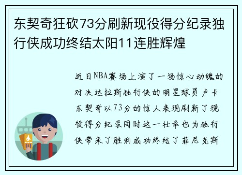 东契奇狂砍73分刷新现役得分纪录独行侠成功终结太阳11连胜辉煌
