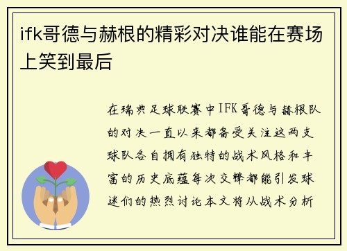 ifk哥德与赫根的精彩对决谁能在赛场上笑到最后