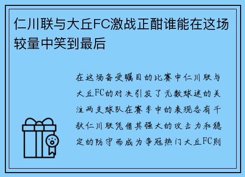 仁川联与大丘FC激战正酣谁能在这场较量中笑到最后