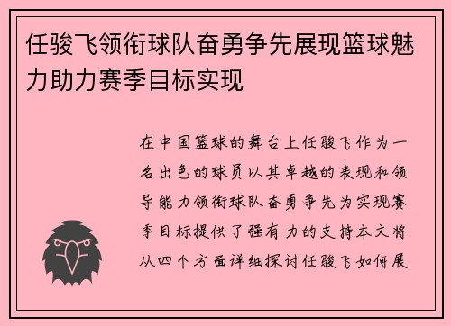 任骏飞领衔球队奋勇争先展现篮球魅力助力赛季目标实现