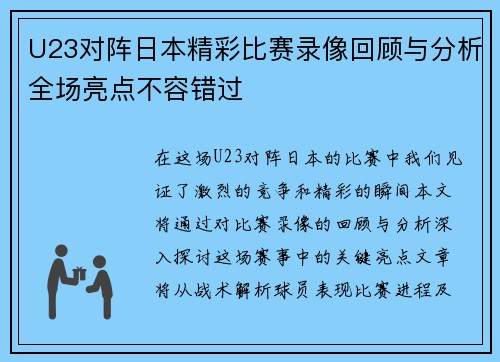 U23对阵日本精彩比赛录像回顾与分析全场亮点不容错过