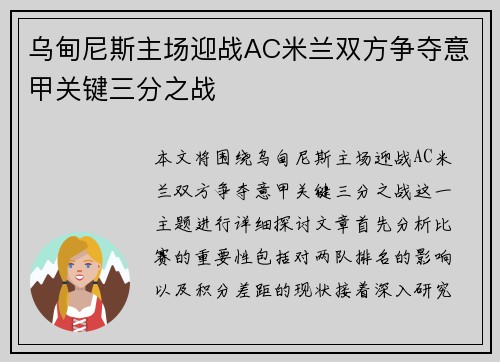 乌甸尼斯主场迎战AC米兰双方争夺意甲关键三分之战