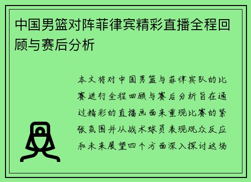 中国男篮对阵菲律宾精彩直播全程回顾与赛后分析