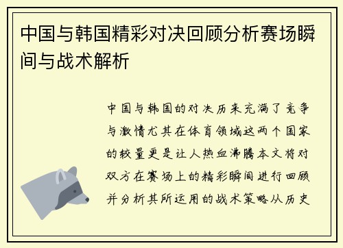 中国与韩国精彩对决回顾分析赛场瞬间与战术解析
