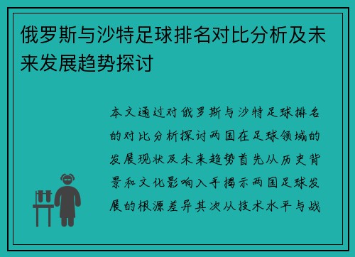俄罗斯与沙特足球排名对比分析及未来发展趋势探讨
