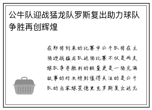 公牛队迎战猛龙队罗斯复出助力球队争胜再创辉煌