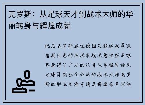 克罗斯：从足球天才到战术大师的华丽转身与辉煌成就