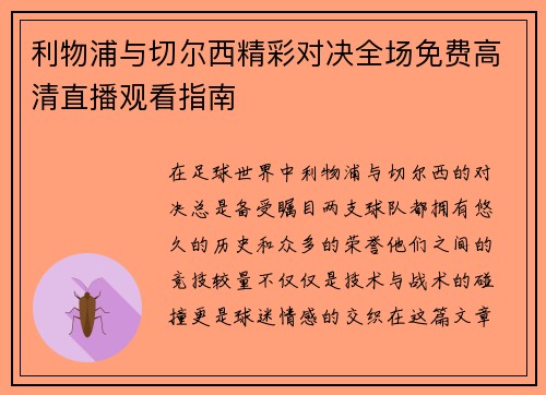 利物浦与切尔西精彩对决全场免费高清直播观看指南