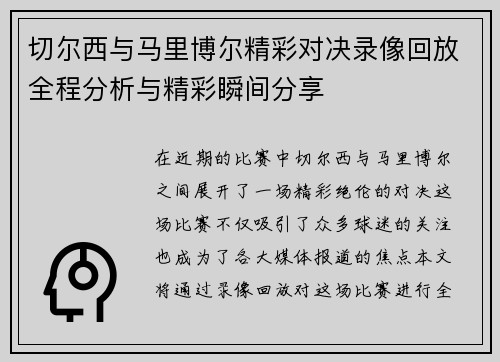 切尔西与马里博尔精彩对决录像回放全程分析与精彩瞬间分享