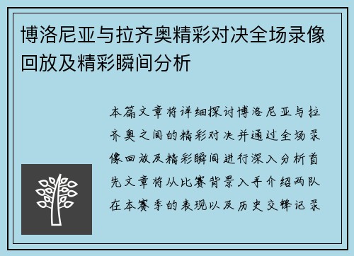 博洛尼亚与拉齐奥精彩对决全场录像回放及精彩瞬间分析