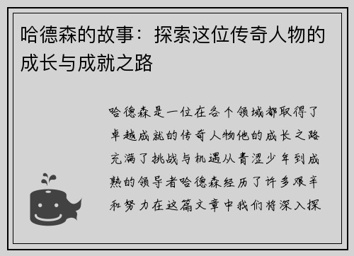 哈德森的故事：探索这位传奇人物的成长与成就之路