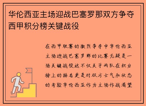 华伦西亚主场迎战巴塞罗那双方争夺西甲积分榜关键战役
