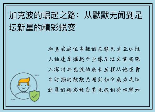 加克波的崛起之路：从默默无闻到足坛新星的精彩蜕变
