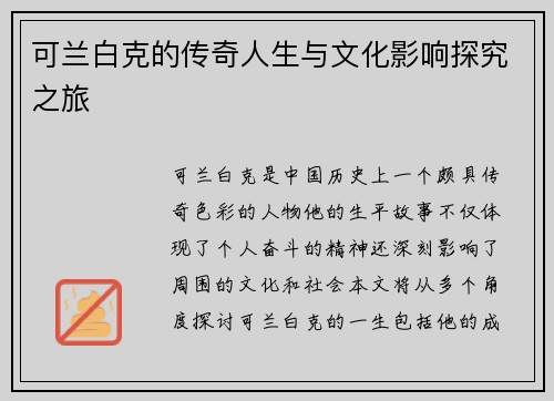 可兰白克的传奇人生与文化影响探究之旅