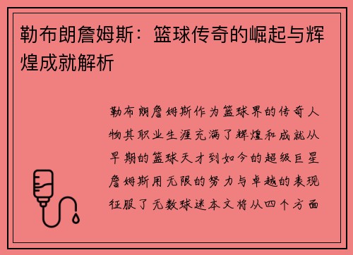 勒布朗詹姆斯：篮球传奇的崛起与辉煌成就解析