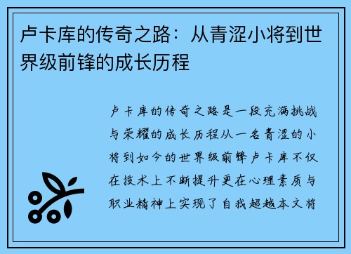 卢卡库的传奇之路：从青涩小将到世界级前锋的成长历程