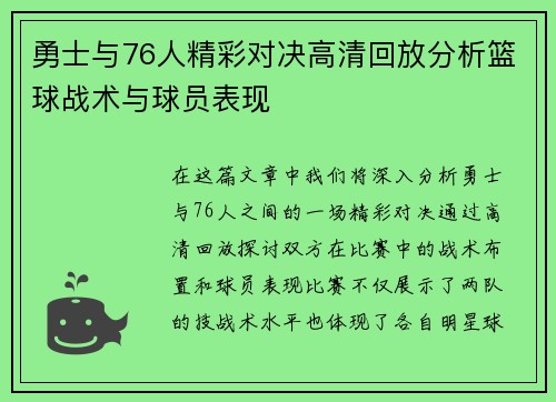勇士与76人精彩对决高清回放分析篮球战术与球员表现
