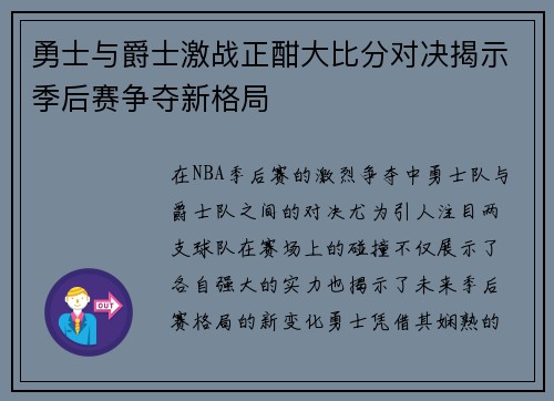 勇士与爵士激战正酣大比分对决揭示季后赛争夺新格局
