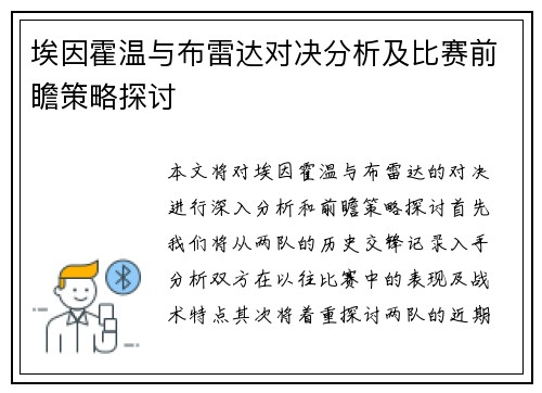 埃因霍温与布雷达对决分析及比赛前瞻策略探讨