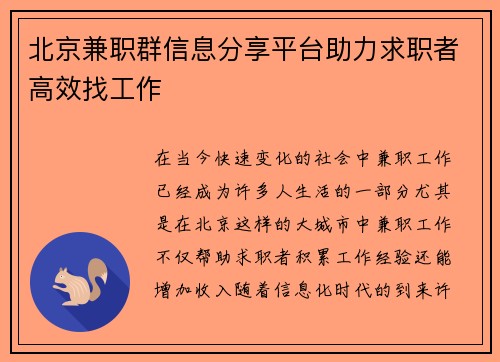 北京兼职群信息分享平台助力求职者高效找工作