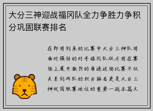 大分三神迎战福冈队全力争胜力争积分巩固联赛排名
