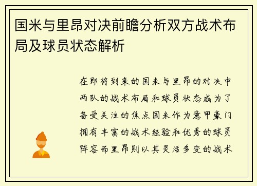 国米与里昂对决前瞻分析双方战术布局及球员状态解析