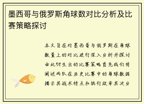 墨西哥与俄罗斯角球数对比分析及比赛策略探讨