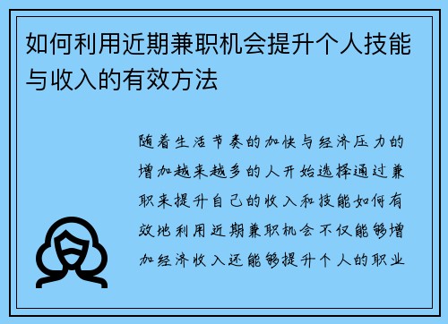 如何利用近期兼职机会提升个人技能与收入的有效方法
