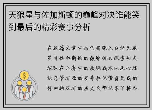 天狼星与佐加斯顿的巅峰对决谁能笑到最后的精彩赛事分析