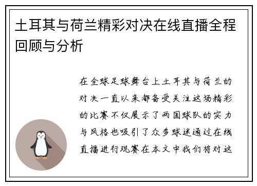 土耳其与荷兰精彩对决在线直播全程回顾与分析