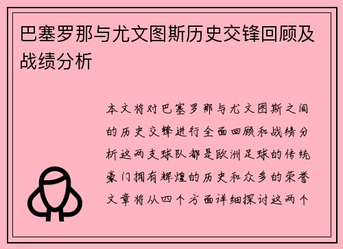 巴塞罗那与尤文图斯历史交锋回顾及战绩分析