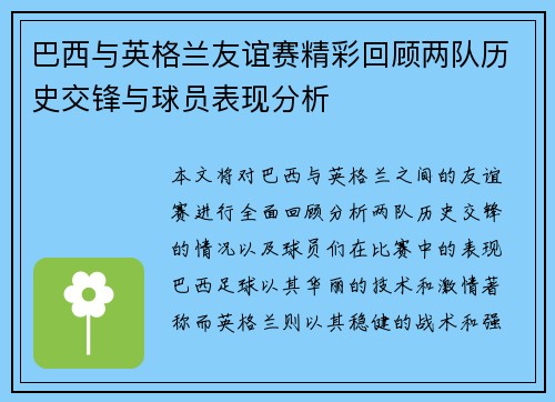 巴西与英格兰友谊赛精彩回顾两队历史交锋与球员表现分析