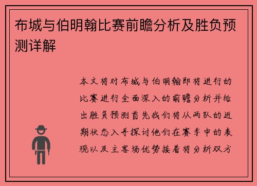布城与伯明翰比赛前瞻分析及胜负预测详解