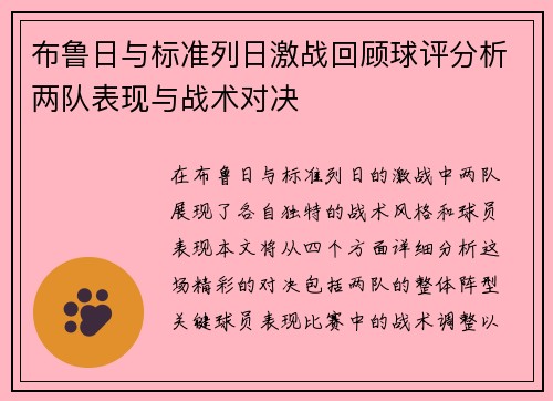 布鲁日与标准列日激战回顾球评分析两队表现与战术对决