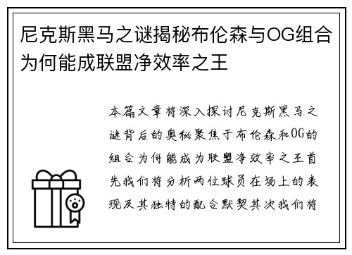 尼克斯黑马之谜揭秘布伦森与OG组合为何能成联盟净效率之王