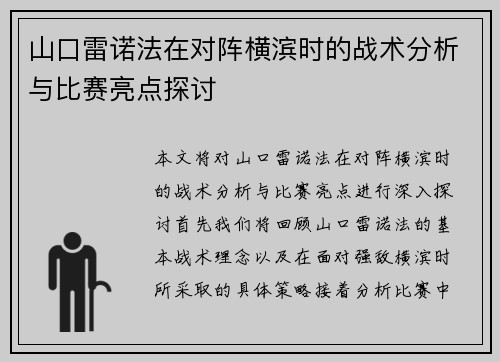 山口雷诺法在对阵横滨时的战术分析与比赛亮点探讨