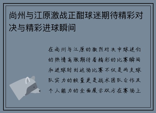 尚州与江原激战正酣球迷期待精彩对决与精彩进球瞬间