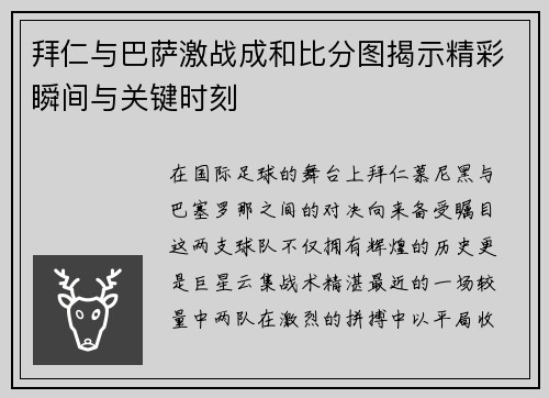 拜仁与巴萨激战成和比分图揭示精彩瞬间与关键时刻