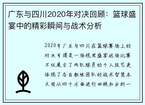 广东与四川2020年对决回顾：篮球盛宴中的精彩瞬间与战术分析