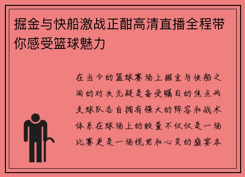 掘金与快船激战正酣高清直播全程带你感受篮球魅力