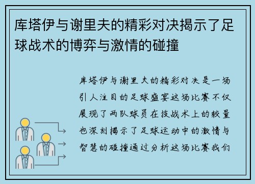 库塔伊与谢里夫的精彩对决揭示了足球战术的博弈与激情的碰撞