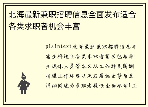 北海最新兼职招聘信息全面发布适合各类求职者机会丰富