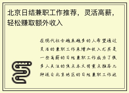 北京日结兼职工作推荐，灵活高薪，轻松赚取额外收入