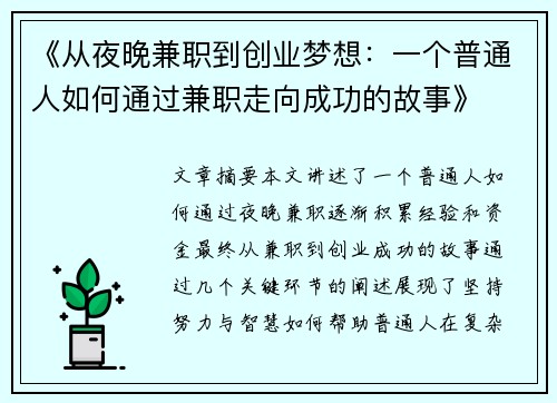 《从夜晚兼职到创业梦想：一个普通人如何通过兼职走向成功的故事》